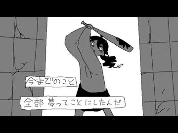 全部夢だった！- 黒うさぎ / Covered by Mt.Ryo
