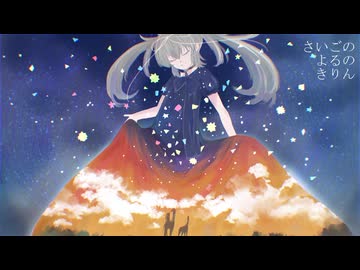 【歌踊コレ2026春ex】くらげPさんのさいごのよるのきりんを歌ってみた　205/1000