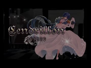 【初投稿】サンドリヨン(Cendrillon) 男1人で歌ってみた covered by 蒼月 逢夢