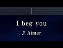 練習用カラオケ♬ I beg you - Aimer 【ガイドメロディ付】 インスト, BGM, 歌詞 ふりがな