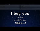 カラオケ♬ I beg you - Aimer 【ガイドメロディなし】 インスト, 歌詞 ふりがな