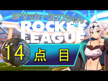 【ロケットリーグ】SFサッカークロワちゃん14点目