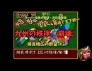 【九州の秩序、崩壊。】スーパー信長の野望・武将風雲録（SFC）　相良晴広の野望#2　なるべく脅迫で天下統一