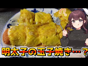 明太子の玉子焼き・・・？【VOICEROIDキッチン】