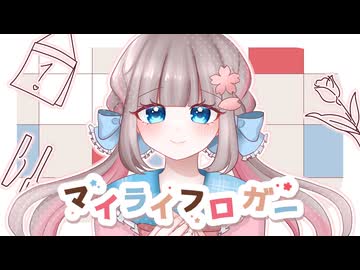 【可愛く暖かく】✿ マイライフロガー / 恋花未桜 ✿【歌コレ2026春いるかアイス部門】