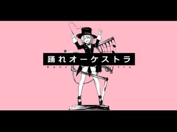 踊れオーケストラ/YASUHIRO（康寛）　歌ってみた。