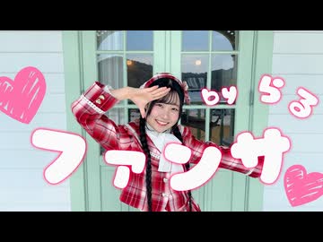 【踊コレ2026春_チャレンジ】ファンサ／らる【踊ってみた】
