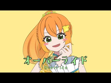 【歌ってみた】オーバーライド/吉田夜世‐Covered by 日向ちどり【歌コレ2026春ルーキー】