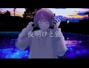 【歌ってみた】夜明けと蛍 / n-buna (Covered by 波詩ロル)