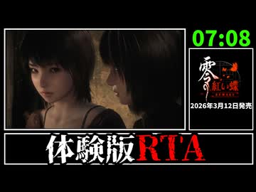 【解説RTA】零 ～紅い蝶～ REMAKE Story Any% RTA 7:08