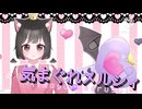 【初投稿でオリジナルMV】多声類高校生が気まぐれメルシィ歌ってみた/さりな
