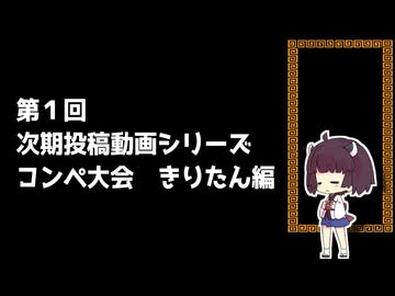 第１回　次期投稿動画コンペ　きりたん編