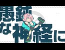 【MIXして歌ってみた】ディスクローズ・フリック _ 柊マグネタイト