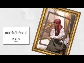 【オリジナル振り付け】1000年生きてる【さらさ】【踊コレ2026春】