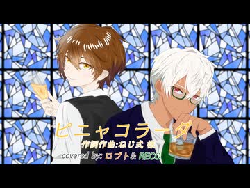 疲れた大人たちが精一杯カッコつけて”ピニャコラーダ”歌ってみた