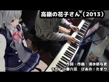 【小春六花V2】高嶺の花子さん（back number）【演奏したかった】