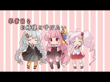【VOICEROID劇場】琴葉茜をお姉様と呼びたい