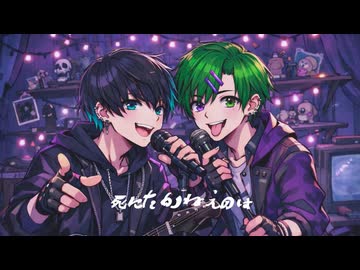 ロキ みきとP 歌ってみた【歌コレ2026グループ】