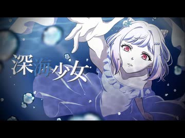 【歌ってみた】深海少女/cover【歌コレ2026春】