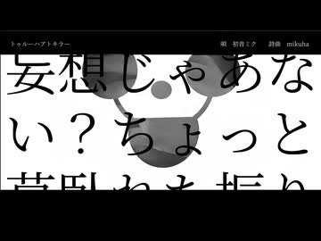 トゥルーハアトキラー/初音ミク