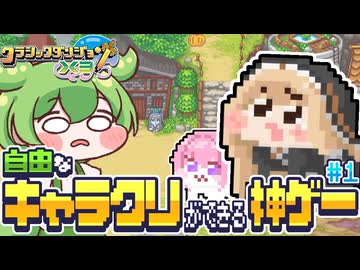 クラダンもん#1【ずんだもん】