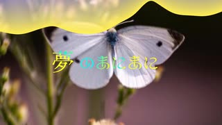 夢のまにまに／椎名もた【Cover スナパン】 - ニコニ・コモンズ