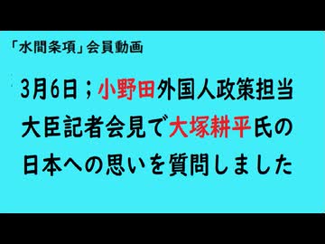 第1088回『3月6日；小野田外国人政策担当大臣記者会見で大塚耕平氏の日本への思いを質問しました』【「水間条項」会員動画】