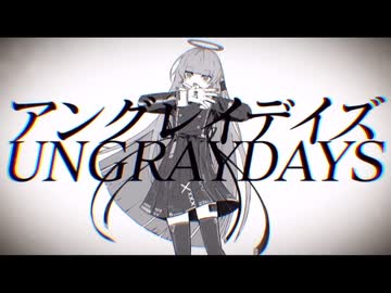 【歌ってみた】アングレイデイズ【ゴトウセイ】
