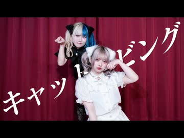 【ぐれ×なおさリン】キャットラビング　踊ってみた【踊コレ2026春】