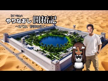 やりなおし開拓記#29