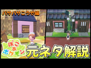 ぽこあポケモンの元ネタ解説【パサパサこうや編】