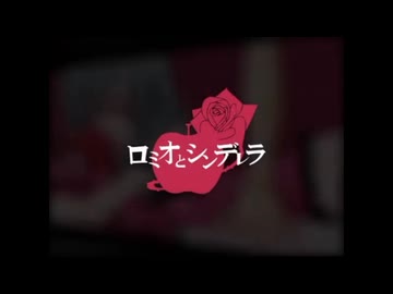 【歌コレルーキー】ロミオとシンデレラ/歌ってみた cover by 山羊°