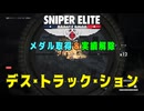 【Sniper Elite Resistance】 メダル・実績 - デス・トラック・ション