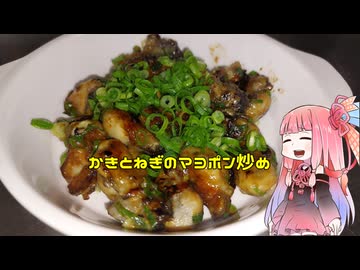 自称ものぐさな茜のエンジョイクッキング　～かきとねぎのマヨポン炒め～