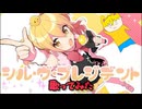 【シルヴプレジデント】歌ってみた!!
