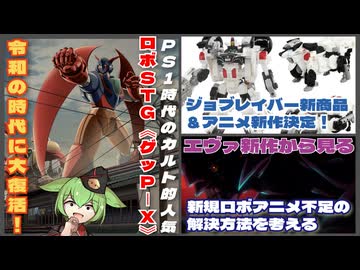 【復活】ゲッP-Xのリマスター版が発売決定！/ジョブレイバー新展開&新アニメ/エヴァ新作から見る新規ロボアニメ不足を考える/ロボットアニメ速報【ずんだもん/VOICEVOX解説】
