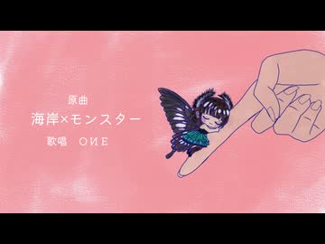 海岸×モンスター｜成虫が歌ってみた【ミツキアデハ】＜歌コレ2026春ルーキー＞