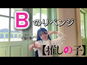 【踊コレ2026春_女子ソロ】Bのリベンジ／らる【踊ってみた】