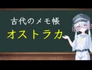 【歴史解説】古代のメモ帳─オストラカの世界─