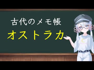 【歴史解説】古代のメモ帳─オストラカの世界─