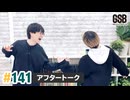佐藤元・徳留慎乃佑 げんしんブラザーズアフタートーク#141