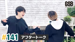 佐藤元・徳留慎乃佑 げんしんブラザーズアフタートーク#141