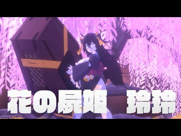 【炎姫】玲玲戦＋おまけ