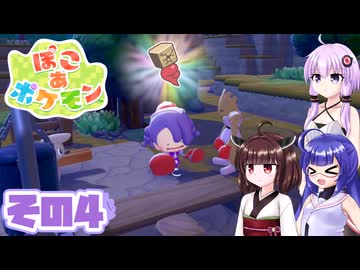 [ぽこ あ ポケモン]メタモンゆかりののんびりスローライフ その4 [A.I.VOICE VOICEPEAK実況]