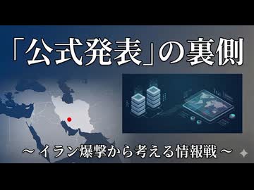 そのニュースは本当？イラン爆撃事件から考える「情報の裏側」と私たちの思い込み