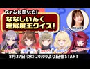 【#ななしおーるいん】#6『ファンに聞いた！ななしいんく理解度王クイズ』【ゲスト：折咲もしゅ】