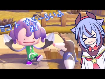 【ぽこあポケモン】ミコ ト すろーらいふ 2匹目 【A.I.VOICE CeVIO実況プレイ】