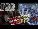 【FF8】回避不能のファイナルアタック持ちボスをどう乗り切る！？【魔法ジャンクション＆回復・蘇生禁止で全ボス撃破】part23