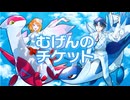 【歌コレ2026春グループ】むげんのチケット【covered by 振音こはる×風並将吾】