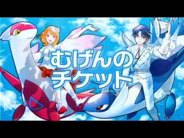 【歌コレ2026春グループ】むげんのチケット【covered by 振音こはる×風並将吾】